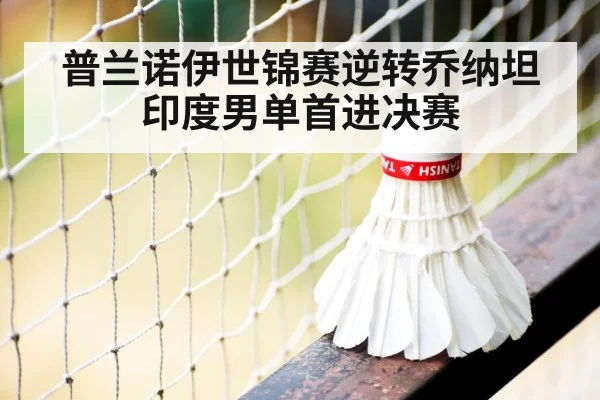 普兰诺伊世锦赛逆转乔纳坦 印度男单首进决赛