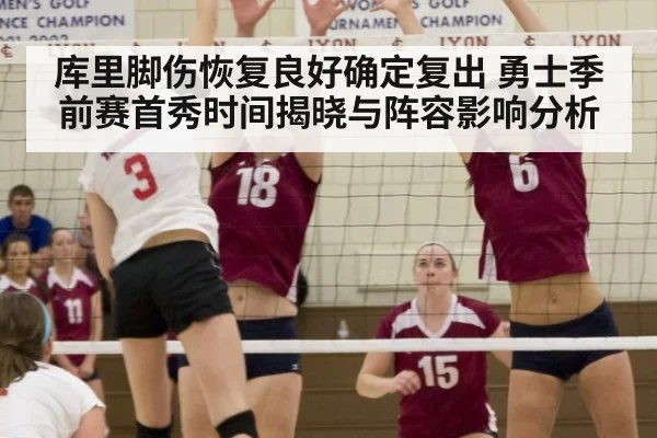 库里脚伤恢复良好确定复出 勇士季前赛首秀时间揭晓与阵容影响分析