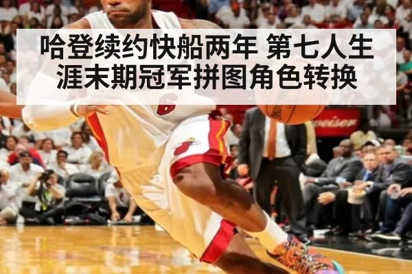 哈登续约快船两年 第七人生涯末期冠军拼图角色转换