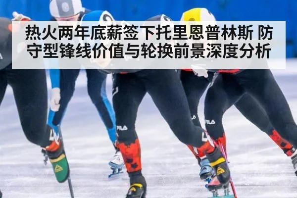 热火两年底薪签下托里恩普林斯 防守型锋线价值与轮换前景深度分析